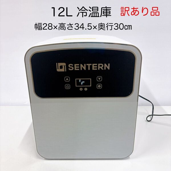 訳あり SENTERN 12L冷温庫 ミニ小型 冷蔵庫 車載 保冷