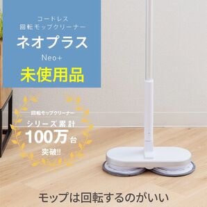 未使用 コードレス回転モップクリーナーNeo+ TZJ-MA221-WH
