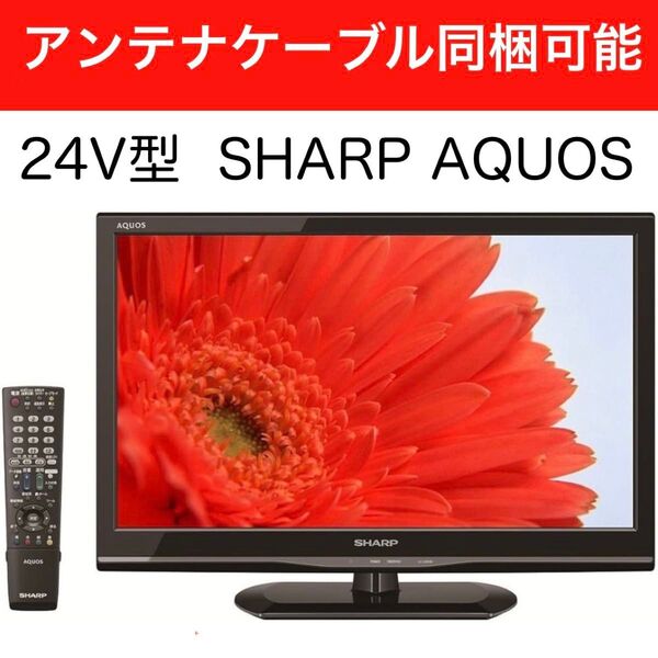 ★初期化済★24インチ液晶テレビ SHARP AQUOS アンテナケーブル同梱可