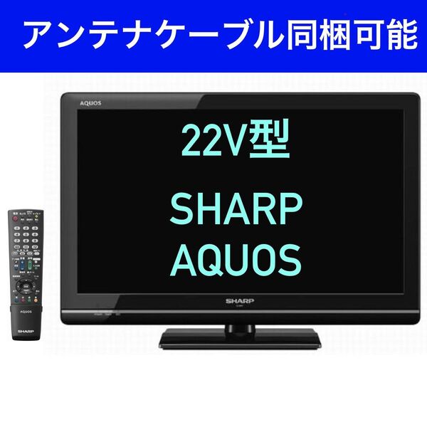 ★初期化済★22インチ液晶テレビ SHARP AQUOS アンテナケーブル同梱可