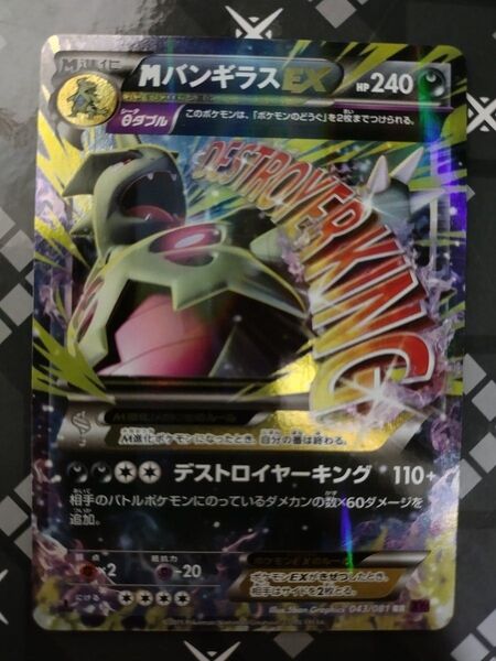 MバンギラスEX 043/081