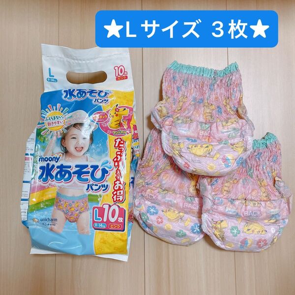 【ムーニー】水あそびパンツ 水遊び用パンツ Lサイズ 3枚 オムツ ベビー プール おむつ スイミングパンツ 女の子用 ピカチュウ