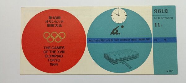 1964年東京オリンピック入場券 水球 10月11日 使用済
