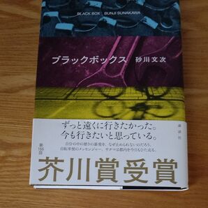 ブラックボックス 砂川文次/著