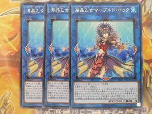 遊戯王　海晶乙女マーブルド・ロック　レア　3枚セット　プレイ用　R20702