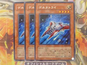 遊戯王　デルタトライ　レア　３枚セット　プレイ用　R20625