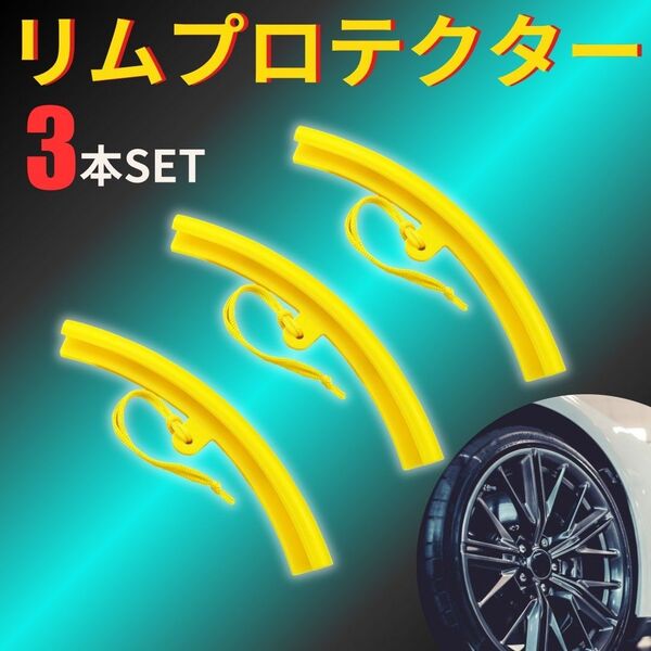 リムプロテクター タイヤ 車 バイク 自転車 カー用品 ホイール キズ 防止 保護 愛車 黄色 3本 セット ポリマー 高品質