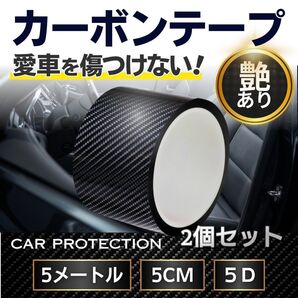 カーボン保護テープ 5cm×5m 2個セット 艶あり 傷防止 ドレスアップ カーボンテープ プロテクション フィルム カッティング