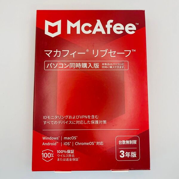 【新品未開封】McAfee マカフィー リブセーフ 台数無制限 3年版 5