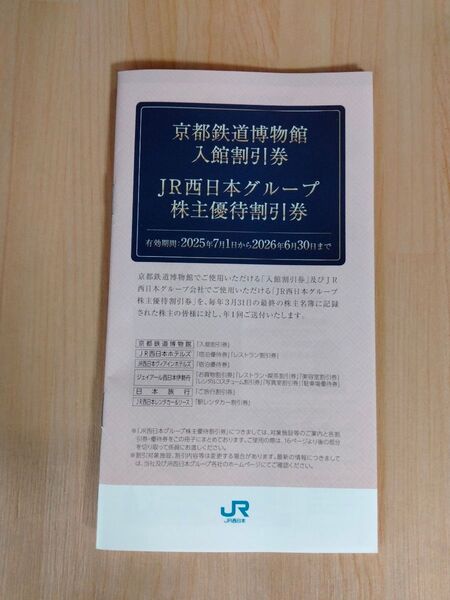 JR西日本グループ株主優待割引券 冊子