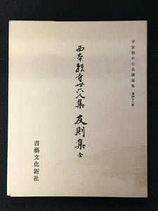 ★平安朝かな名蹟選集 第42巻 友則集 （全）★書芸文化新社★昭和60年★Syo008★