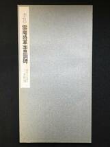 ★唐 李よう・雲麾将軍李思訓碑 [ 書跡名品叢刊 17 ]/解説：伏見 冲敬★二玄社★1964年★Syo022-TKG510★_画像3