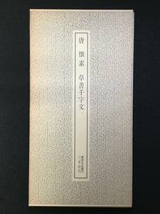 ★唐 懐素・草書千字文 [ 書跡名品叢刊 104 ]/解説：伏見 冲敬★二玄社★1964年★Syo032-TKG710★