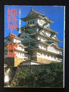 ■姫路城と二條城 [ 小学館ギャラリー 新編名宝日本の美術 19 ]■小学館■1991年初版■2600-F619■