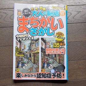 大人の脳活 まちがいさがし VOL.5
