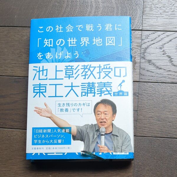 この社会で戦う君に「知の世界地図」をあげよう (池上彰教授の東工大講義 世界篇) 池上彰/著