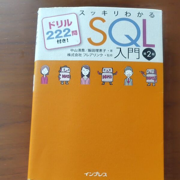 スッキリわかるSQL入門 ドリル222問付き! (第2版) 中山清喬/著 飯田理恵子/著 フレアリンク/監修