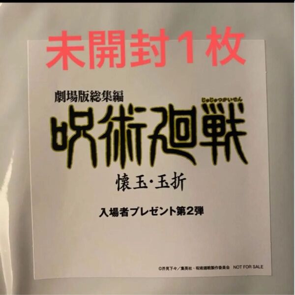 未開封☆入場者特典 第2弾 劇場版総集編 呪術廻戦 懐玉・玉折 1枚