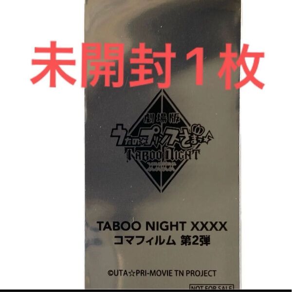 劇場版 うたプリ タブナイ 入場者特典 7週目 コマフィルム 未開封1枚