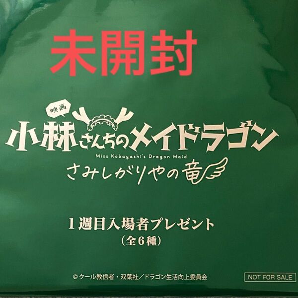 映画 小林さんちのメイドラゴン さみしがりやの竜 入場者特典 1週目入場者プレゼント 色紙 未開封一枚