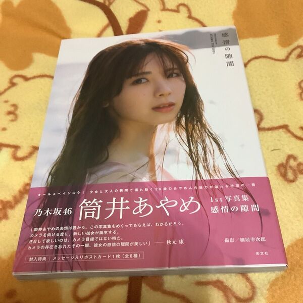 美品 感情の隙間 乃木坂46筒井あやめ 1st写真集 細居幸次郎/撮影