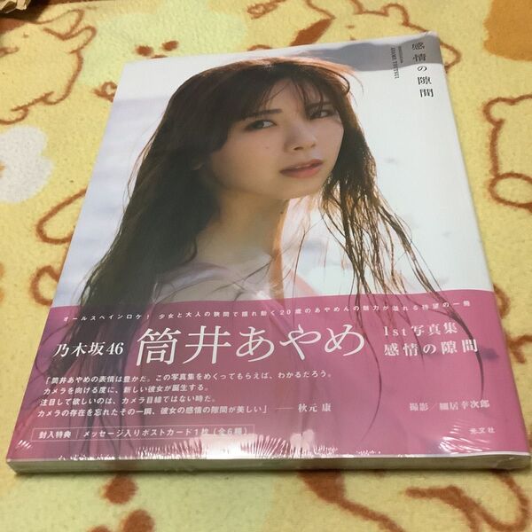 美品 感情の隙間 乃木坂46筒井あやめ 1st写真集 細居幸次郎/撮影