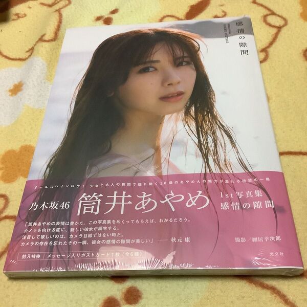 美品 感情の隙間 乃木坂46筒井あやめ 1st写真集 細居幸次郎/撮影
