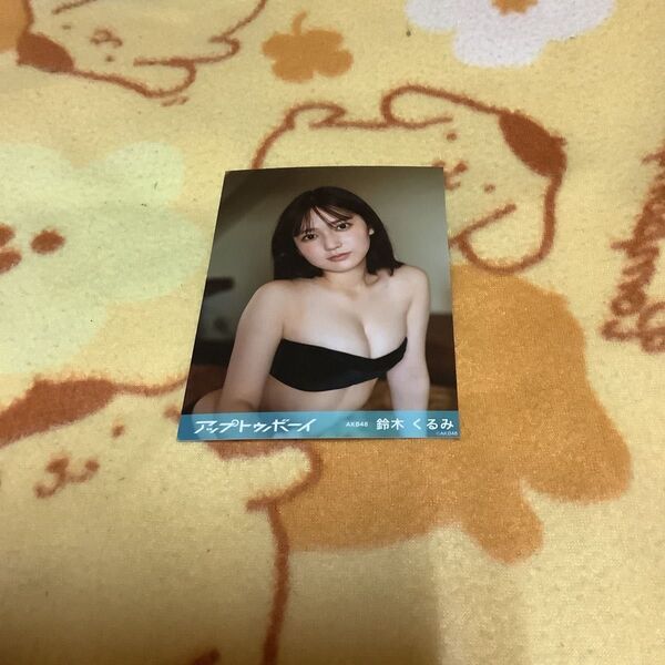 AKB48 鈴木くるみ アップトゥボーイ 店舗購入特典写真