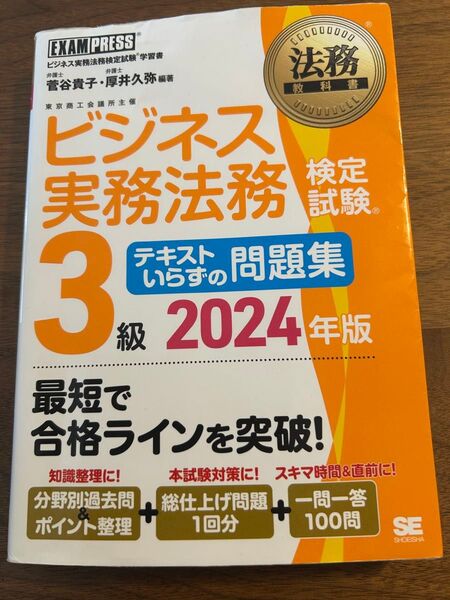 法務教科書 ビジネス実務法務検定試験(R)3級 テキストいらずの問題集 2024年度版