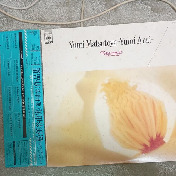 松任谷由実/荒井由実 ニューミュージック インストゥルメンタル LPレコード