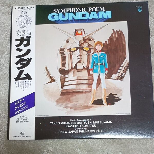 交響詩ガンダム レコード K25G-7001