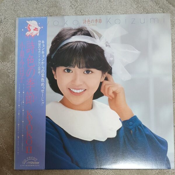 小泉今日子 詩色の季節 LPレコード セカンドアルバム