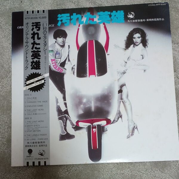 汚れた英雄 レコード サントラ LP