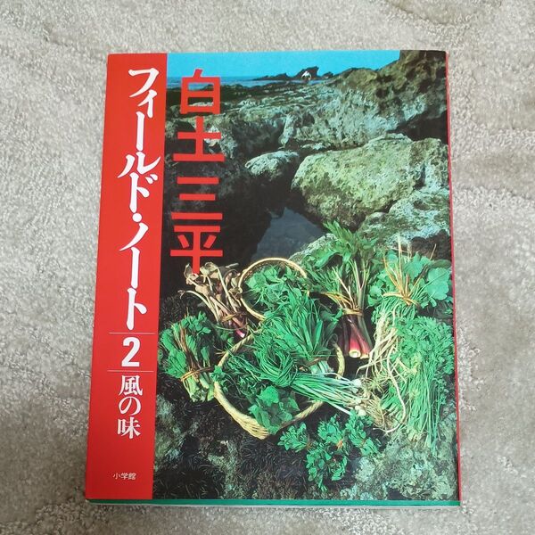 白土三平 フィールド ノート2