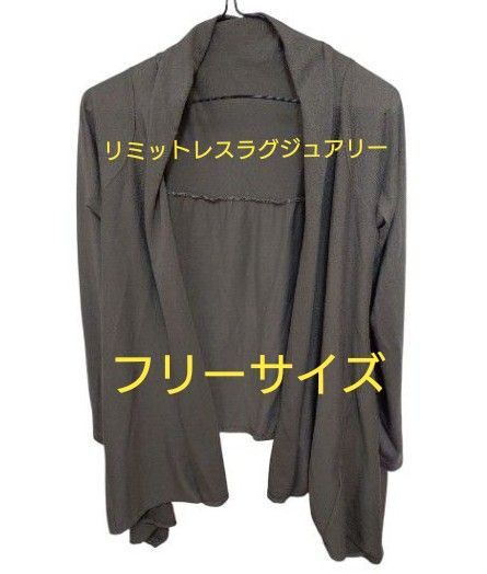 リミットレスラグジュアリー カーディガン 羽織り 薄手長袖 アシメ トップス フリーサイズ 無地 冷房対策 LIMITLESS