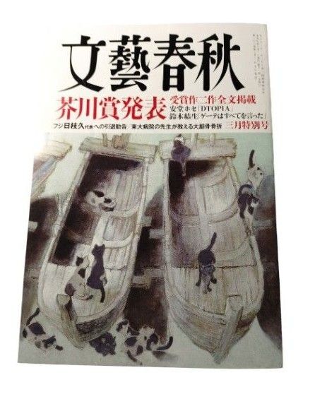 文藝春秋 芥川賞発表 2025年3月 新品 未使用品 雑誌 本