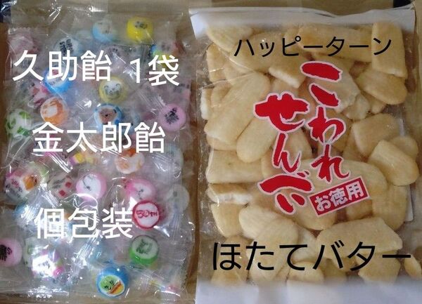 久助飴 1袋 カラフルキャンディ 個包装 金太郎飴 ハッピータウン ほたてバター1袋 米菓子
