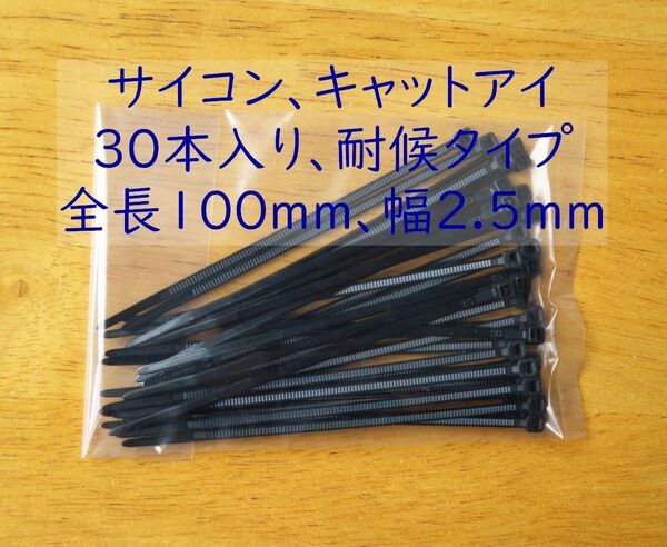 結束バンド、ナイロンタイ、30本入り、全長100mm、屋外用、耐候タイプ DK80