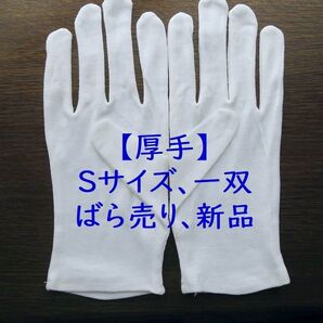 厚手 サイズS 1双組 スムス手袋 綿手袋 白手袋 綿100% 綿スムス 100