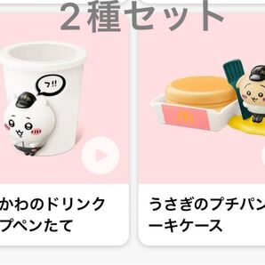 ちいかわ マクドナルド ハッピーセット 第一弾 ちいかわ&うさぎ 2個2種セット