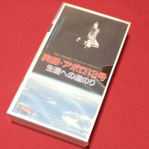 倒産 日本ビデオ販売 実録・アポロ13号生還への道のり VHS ビデオテープ NASA 未開封