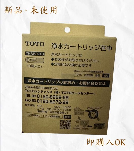 TOTO TH658-1S 浄水器 カートリッジ 3個入り