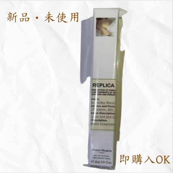 【新品】メゾンマルジェラ レプリカ レイジーサンデーモーニング 10ml