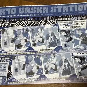 ハイキュー クリアファイル 店頭用ゲットコード 3回分 2枚 最強ジャンプ 2025年7月号 付録 日向 影山 月島 黒尾 孤爪