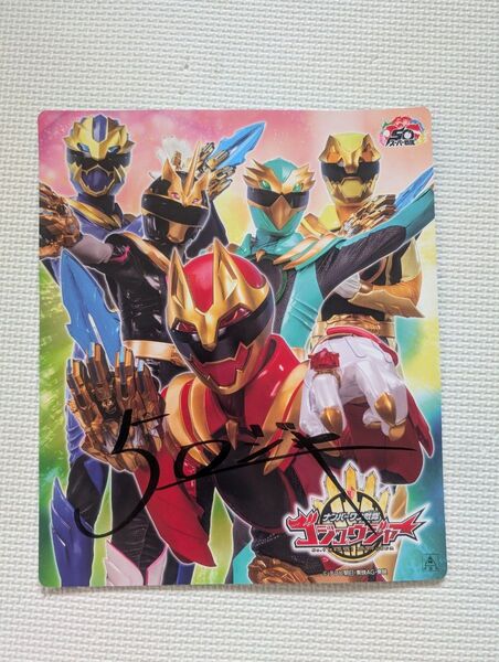ナンバーワン戦隊 ゴジュウジャー サイン入り色紙 歌詞入り ゴジュウジャーショー ゴジュウウルフ ゴジュウレオン ゴジュージャー