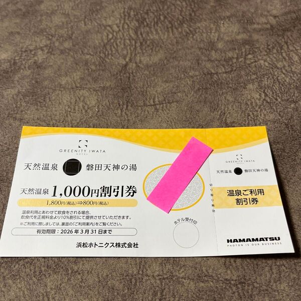 磐田 天神の湯 温泉1,000円割引券