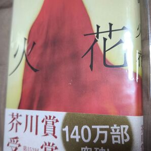 芥川賞受賞 又吉直樹 火花 本