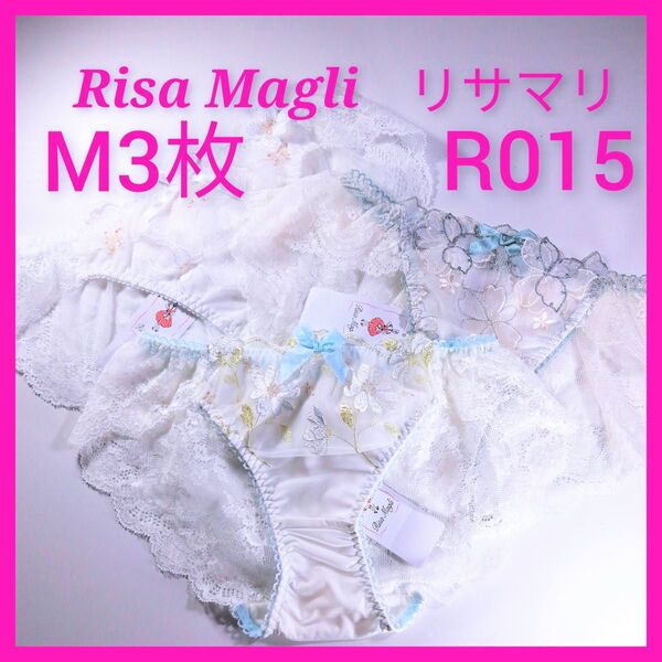 R015 リサマリ Risa Magli ショーツM3枚 白 ホワイト Mサイズ