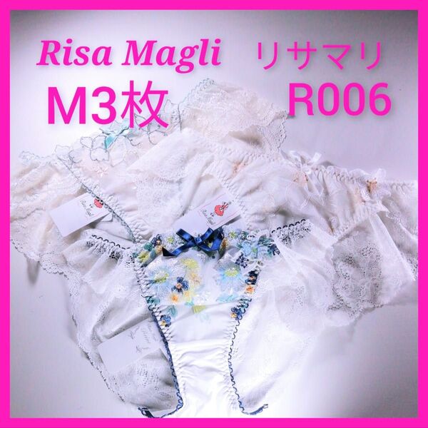 R006 リサマリ Risa Magli ショーツM3枚 白 ホワイト Mサイズ