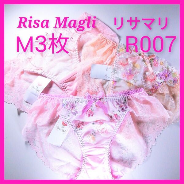 R007 リサマリ Risa Magli ショーツM3枚 ピンク系 Mサイズ
